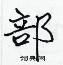 張標寫的硬筆楷書部