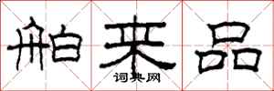柯春海舶來品隸書怎么寫