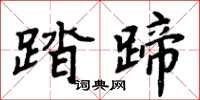 周炳元踏蹄楷書怎么寫