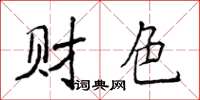 侯登峰財色楷書怎么寫