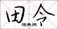 田令怎么寫好看