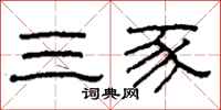 柯春海三豕隸書怎么寫