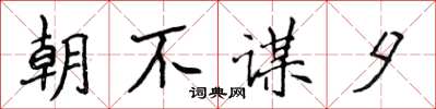 侯登峰朝不謀夕楷書怎么寫