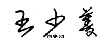 朱錫榮王少菱草書個性簽名怎么寫