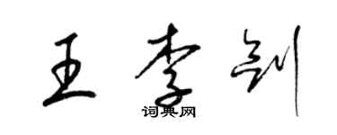 梁錦英王李劍草書個性簽名怎么寫