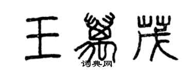 曾慶福王萬茂篆書個性簽名怎么寫