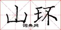 龐中華山環楷書怎么寫