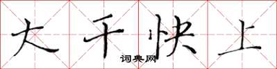 黃華生大幹快上楷書怎么寫