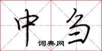荊霄鵬中芻行書怎么寫