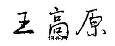 曾慶福王高原行書個性簽名怎么寫