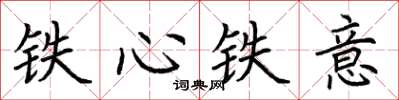 荊霄鵬鐵心鐵意楷書怎么寫