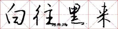 白往黑來怎么寫好看