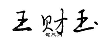 曾慶福王財玉行書個性簽名怎么寫