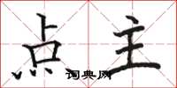 駱恆光點主楷書怎么寫