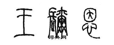 陳墨王彌恩篆書個性簽名怎么寫