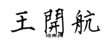 何伯昌王開航楷書個性簽名怎么寫
