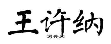 翁闓運王許納楷書個性簽名怎么寫