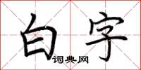 荊霄鵬白字楷書怎么寫