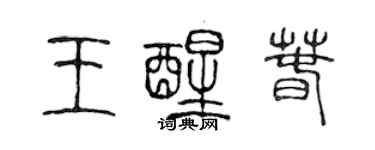陳聲遠王醒春篆書個性簽名怎么寫