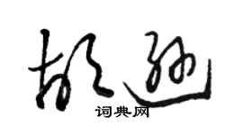 駱恆光胡遜草書個性簽名怎么寫