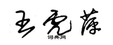 朱錫榮王虎萍草書個性簽名怎么寫