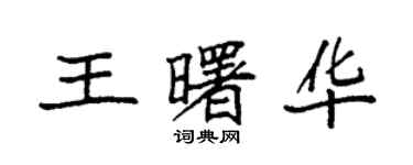 袁強王曙華楷書個性簽名怎么寫