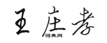 駱恆光王莊孝行書個性簽名怎么寫