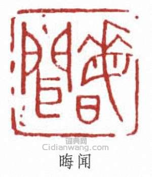 黃節的篆刻印章晦聞