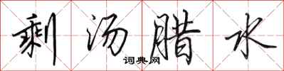 田英章剩湯臘水行書怎么寫