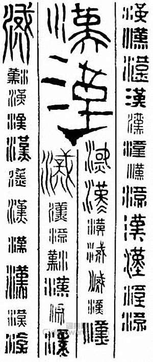 “漢”篆刻印章