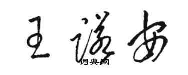 駱恆光王諾安草書個性簽名怎么寫