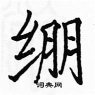 駱恆光寫的硬筆楷書繃