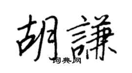 王正良胡謙行書個性簽名怎么寫