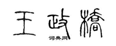 陳聲遠王政橋篆書個性簽名怎么寫