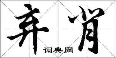 胡問遂棄背行書怎么寫