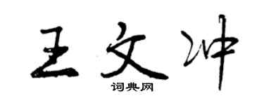 曾慶福王文沖行書個性簽名怎么寫
