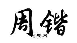 胡問遂周鍇行書個性簽名怎么寫