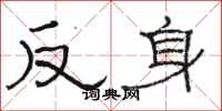 駱恆光反身隸書怎么寫