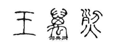 陳聲遠王萬烈篆書個性簽名怎么寫