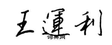 王正良王運利行書個性簽名怎么寫