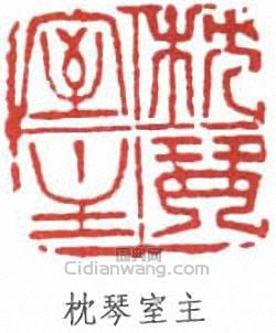 “枕琴室主”篆刻印章