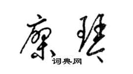 梁錦英廖琴草書個性簽名怎么寫