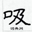 林少明寫的硬筆隸書吸