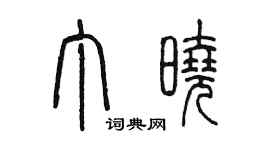 陳墨丁曉篆書個性簽名怎么寫