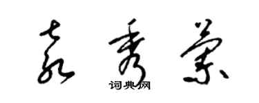 梁錦英袁秀蘭草書個性簽名怎么寫