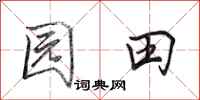 田英章園田行書怎么寫