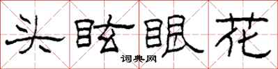 柯春海頭眩眼花隸書怎么寫