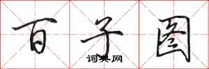 田英章百子圖行書怎么寫