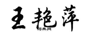 胡問遂王艷萍行書個性簽名怎么寫