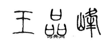 陳聲遠王品峰篆書個性簽名怎么寫